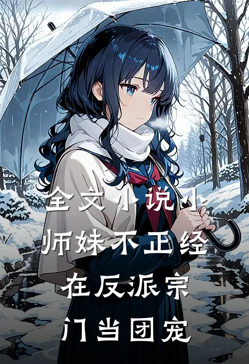 全文小师妹不正经,在反派宗门当团宠