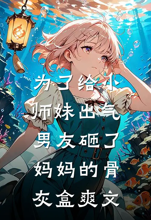 为了给小师妹出气,男友砸了妈妈的骨灰盒爽文在线阅读