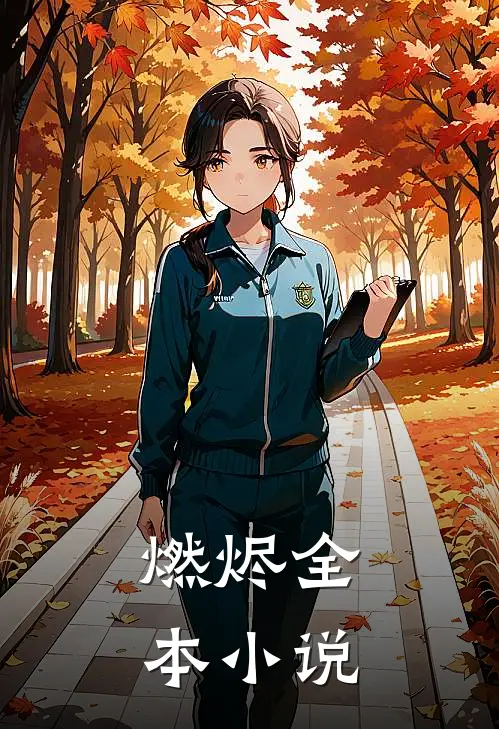 燃烬全本小说