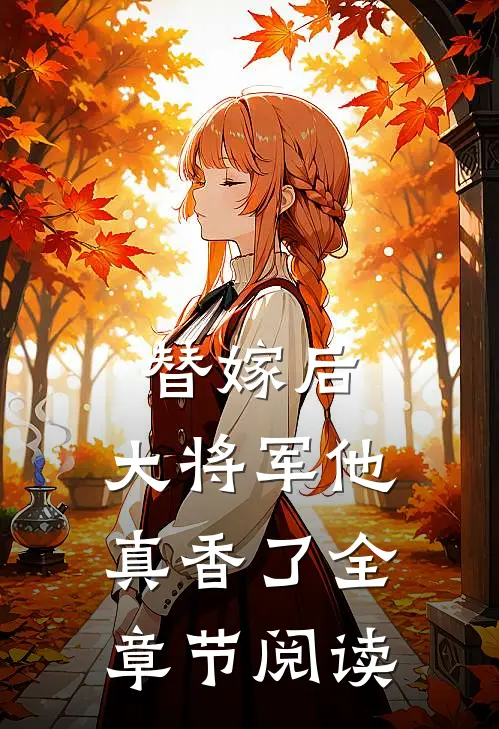 替嫁后,大将军他真香了全章节阅读