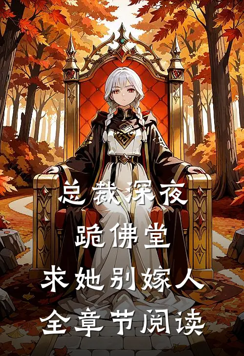 总裁深夜跪佛堂求她别嫁人全章节阅读