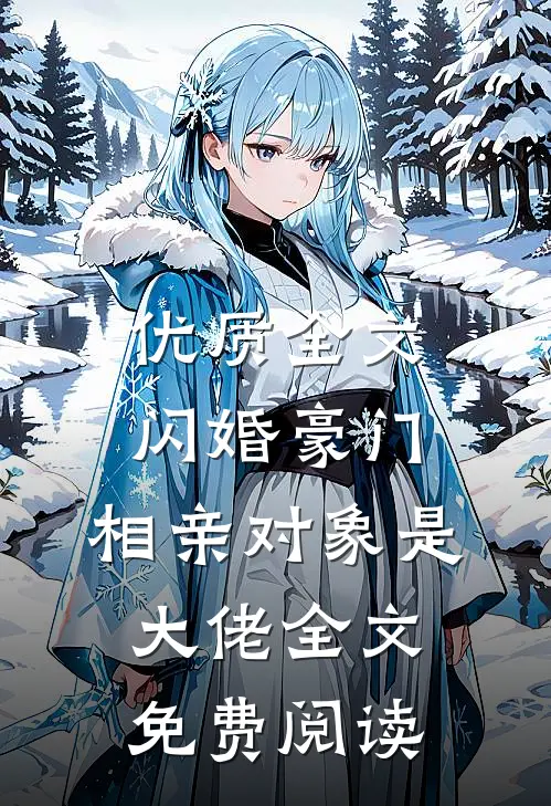 优质全文闪婚豪门:相亲对象是大佬全文免费阅读