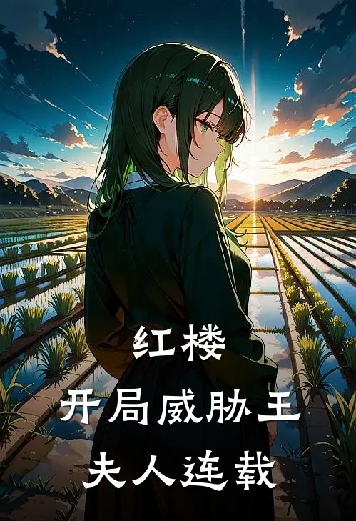 红楼开局威胁王夫人连载