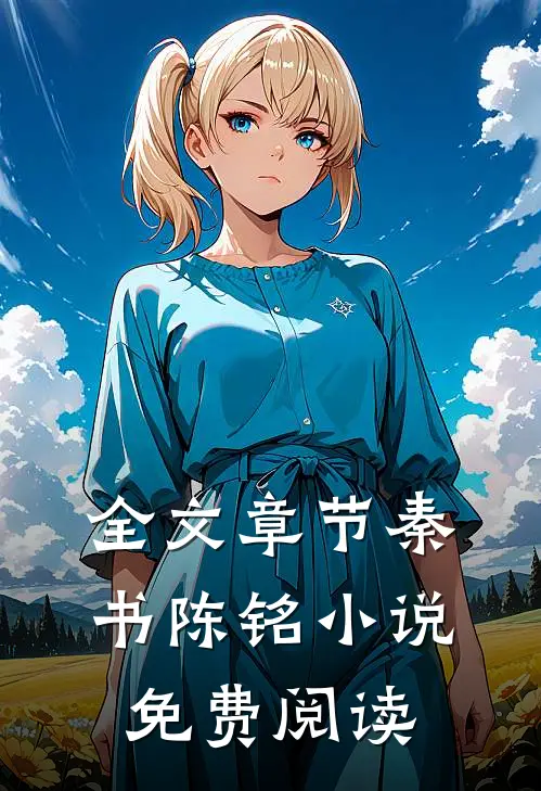 全文章节秦书陈铭小说免费阅读