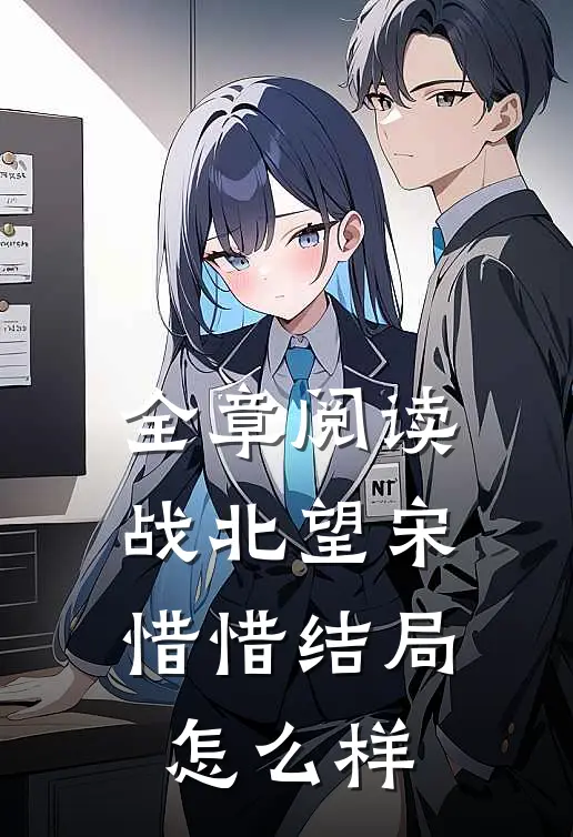 全章阅读战北望宋惜惜结局怎么样