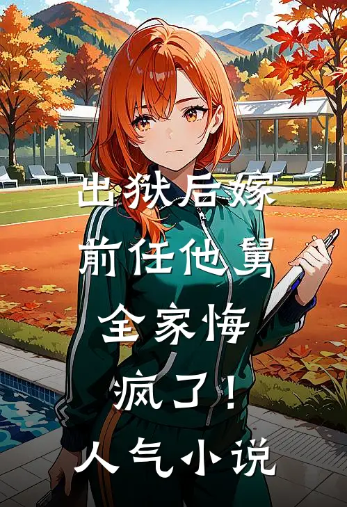 出狱后嫁前任他舅,全家悔疯了!人气在线阅读