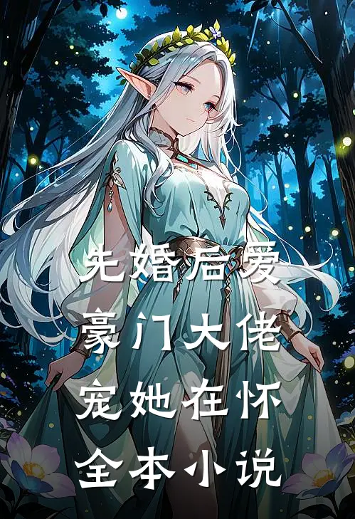 先婚后爱豪门大佬宠她在怀全本免费阅读