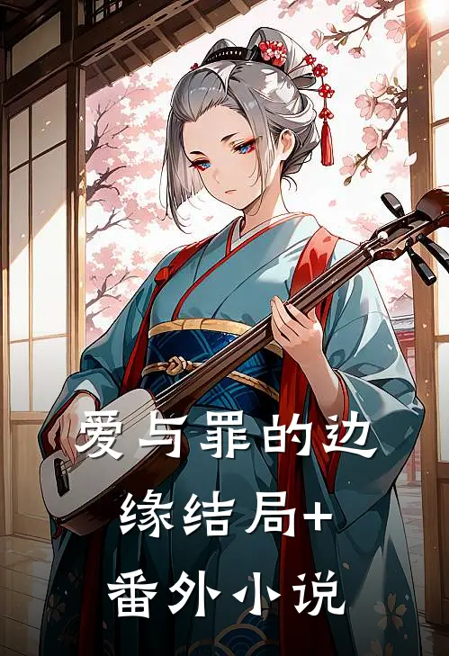 爱与罪的边缘结局+番外小说