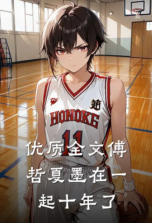 优质全文傅哲夏墨在一起十年了
