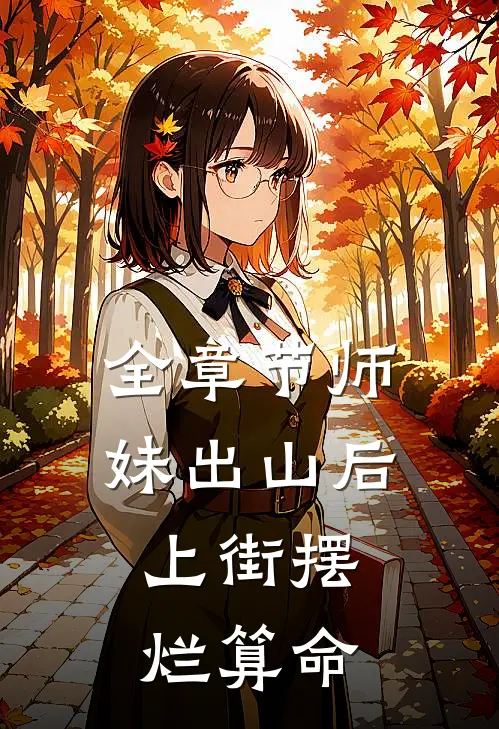 全章节师妹出山后,上街摆烂算命