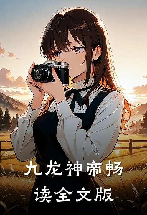九龙神帝畅读全文版