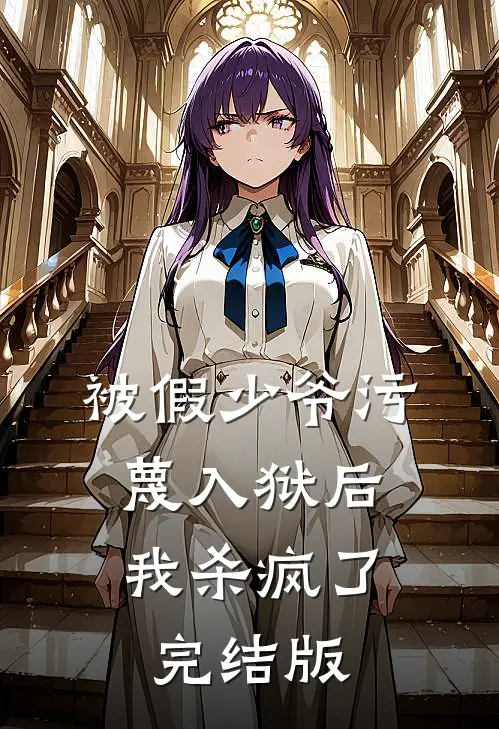 被假少爷污蔑入狱后,我杀疯了完结版