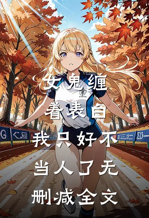 女鬼缠着表白,我只好不当人了无删减全文免费阅读