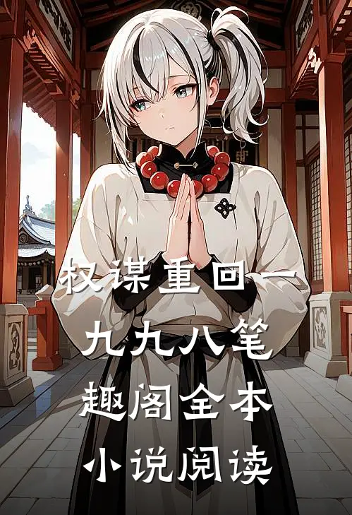 权谋重回一九九八笔趣阁全本小说阅读