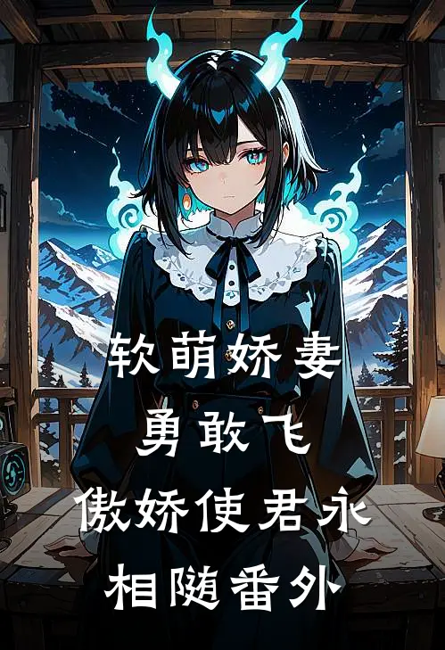 软萌娇妻勇敢飞,傲娇使君永相随番外免费阅读