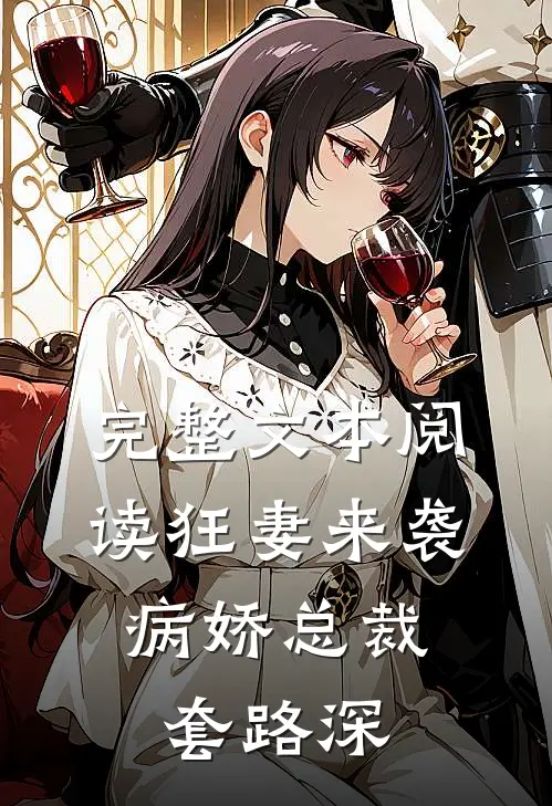 完整文本阅读狂妻来袭：病娇总裁套路深