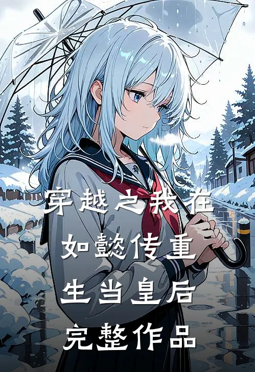 穿越之我在如懿传重生当皇后完整作品