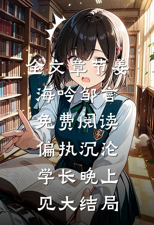 全文章节姜海吟邹言免费阅读偏执沉沦学长晚上见大结局