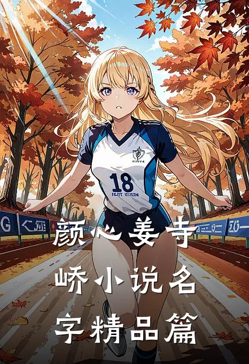 颜心姜寺峤小说名字精品篇