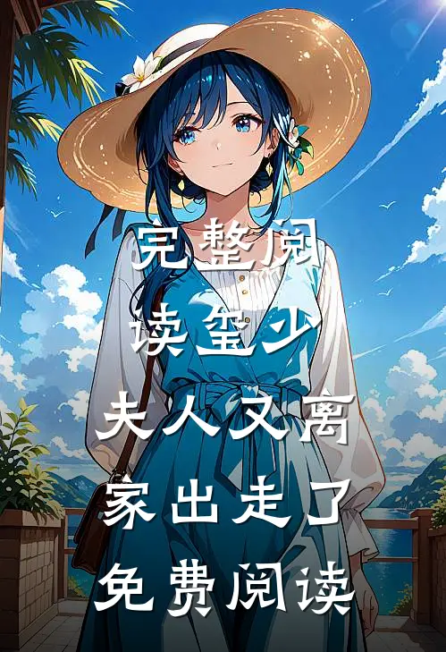 完整阅读玺少,夫人又离家出走了免费阅读