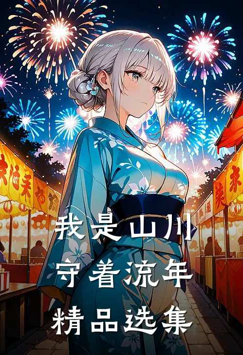 我是山川守着流年精品选集