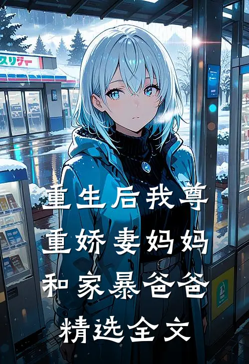 重生后我尊重娇妻妈妈和家暴爸爸精选全文