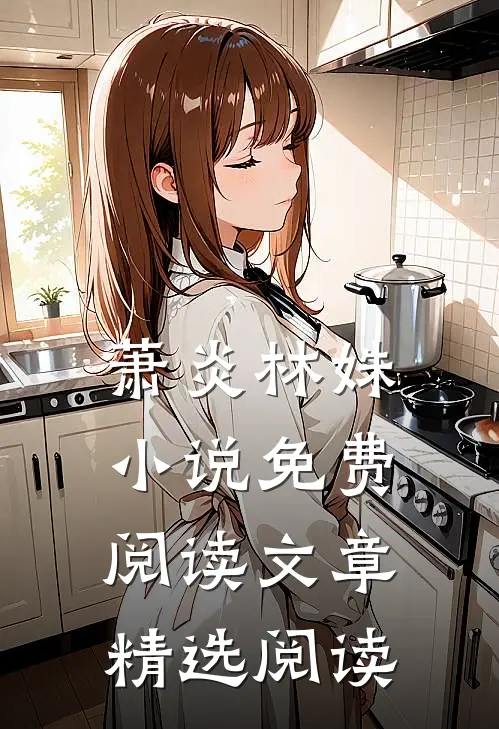 萧炎林姝小说免费阅读文章精选阅读