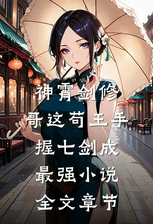 神霄剑修:哥这苟王手握七剑成最强小说全文章节