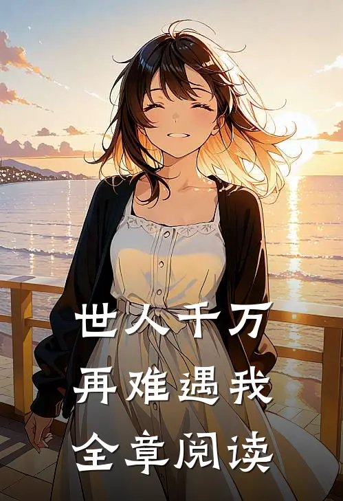 世人千万,再难遇我全章阅读感悟