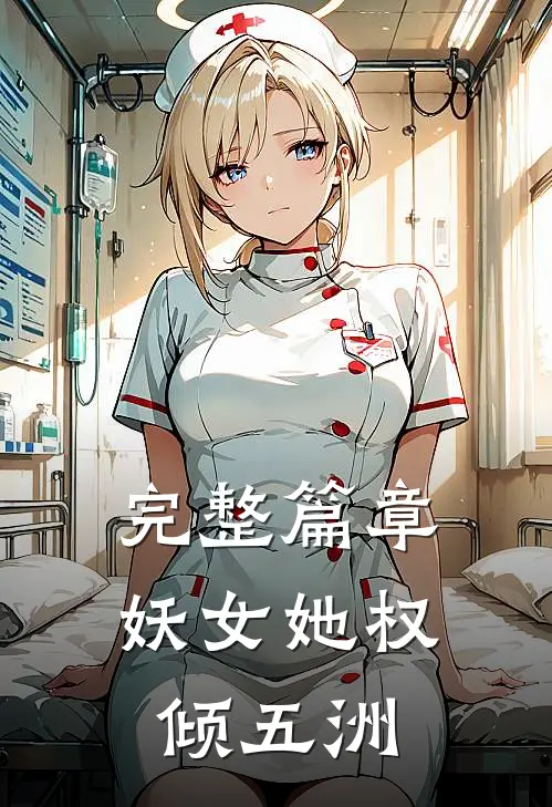 完整篇章妖女她权倾五洲