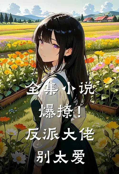 全集小说爆撩！反派大佬别太爱