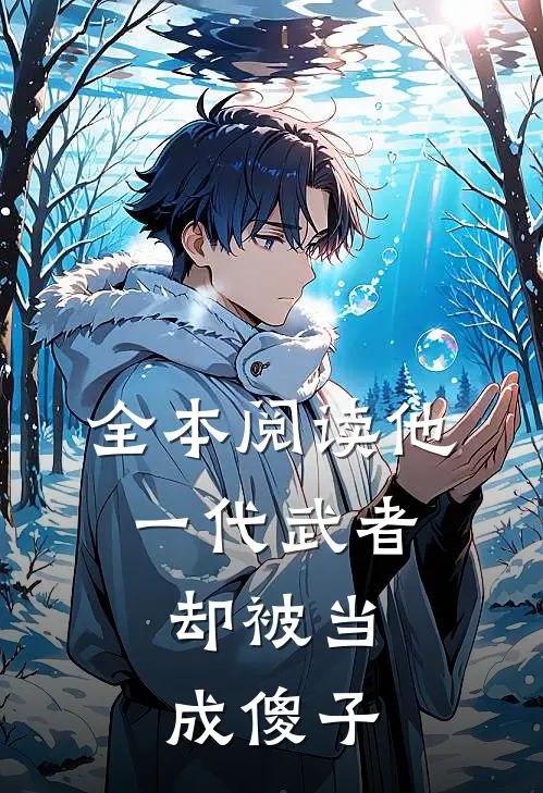 全本阅读他,一代武者,却被当成傻子的