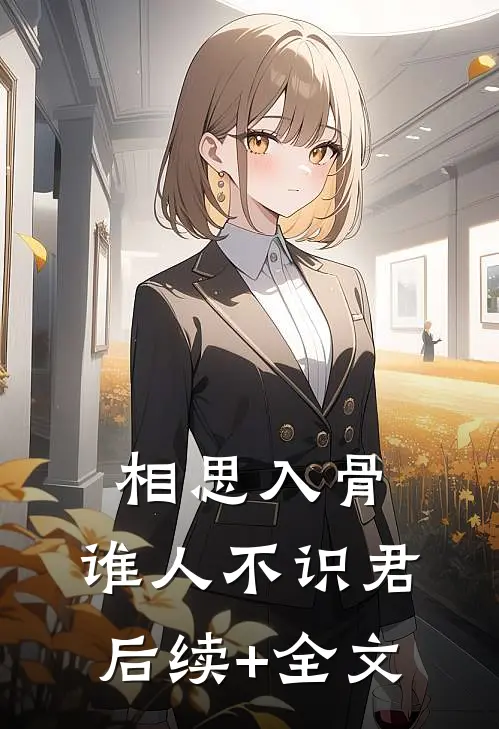 相思入骨：谁人不识君后续+全文