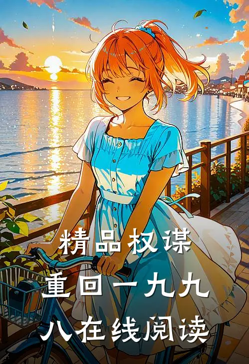 精品权谋:重回一九九八在线阅读