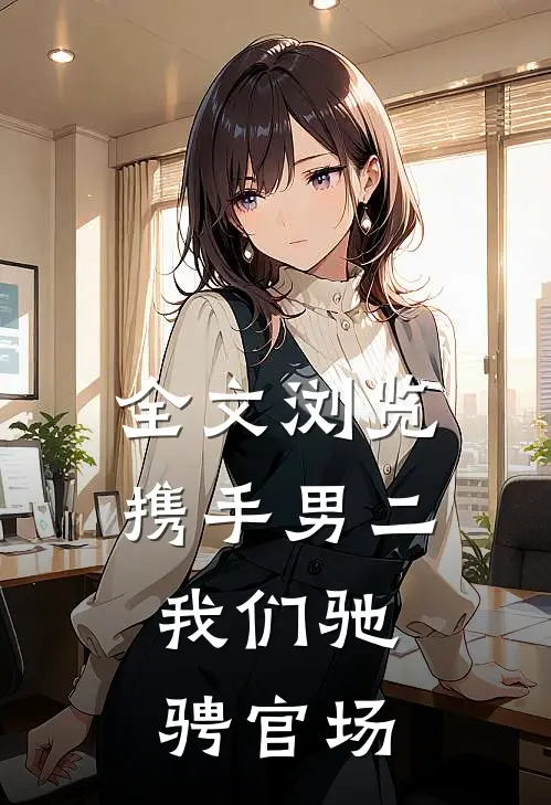 全文浏览携手男二,我们驰骋官场