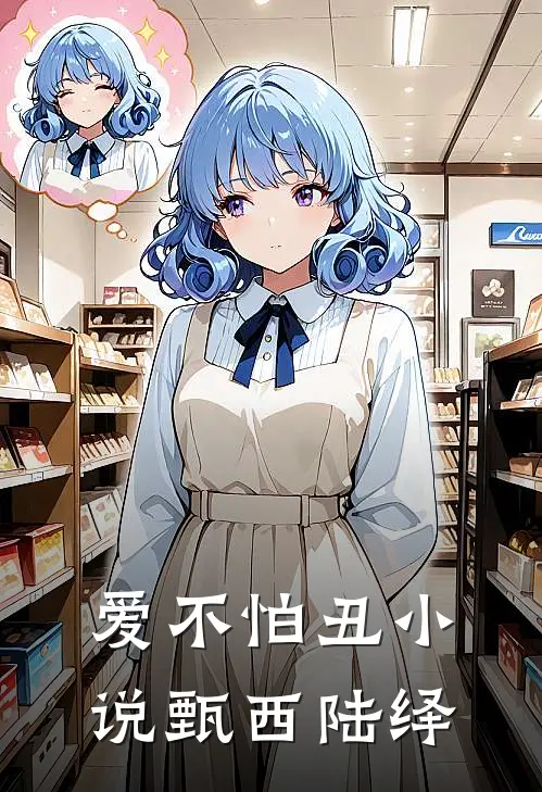 爱不怕丑小说甄西陆绎