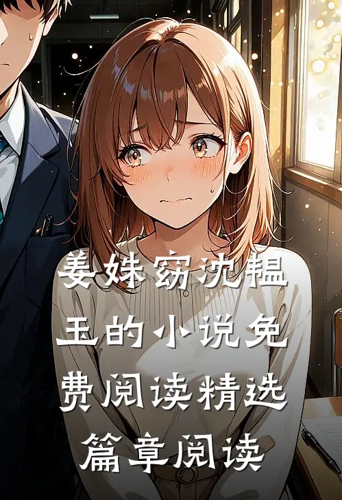姜姝窈沈韫玉的小说免费阅读精选篇章阅读