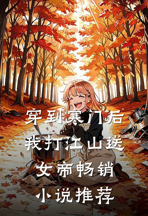 穿到寒门后，我打江山送女帝畅销小说推荐