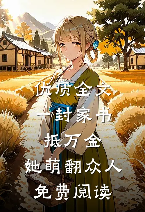 优质全文一封家书抵万金,她萌翻众人免费阅读