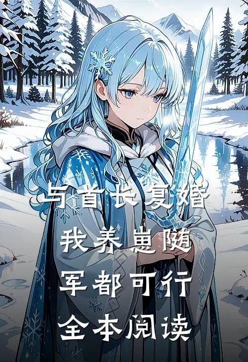 与首长复婚，我养崽随军都可行全本阅读