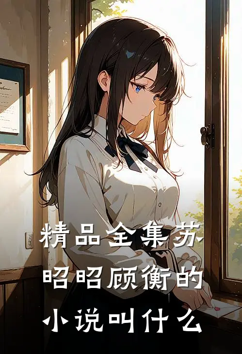 精品全集苏昭昭顾衡的小说叫什么