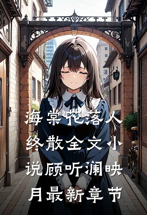 海棠花落人终散全文小说顾听澜映月最新章节
