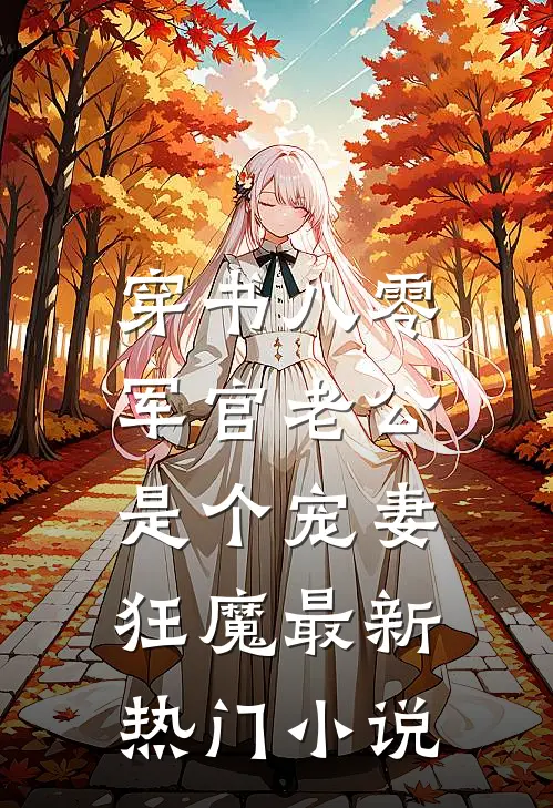 穿书八零，军官老公是个宠妻狂魔最新热门小说