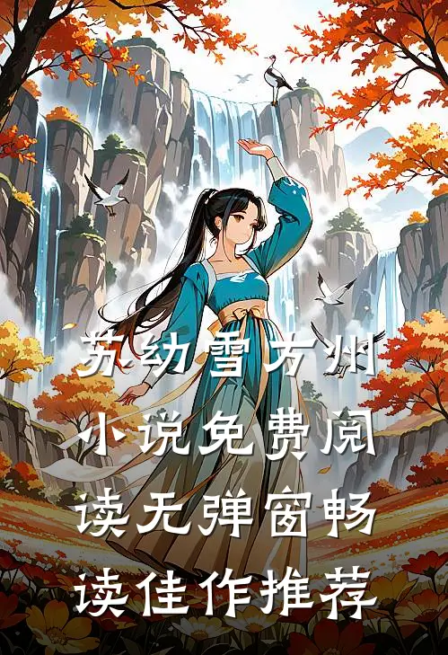苏幼雪方州小说免费阅读无弹窗畅读佳作推荐