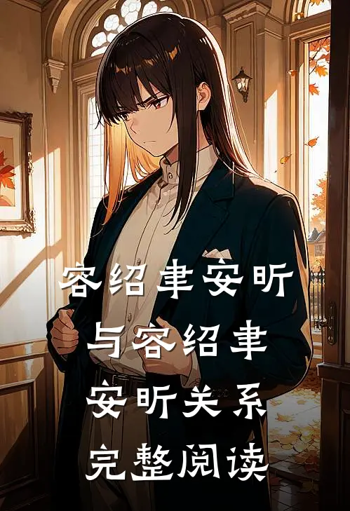 容绍聿安昕与容绍聿安昕关系完整阅读