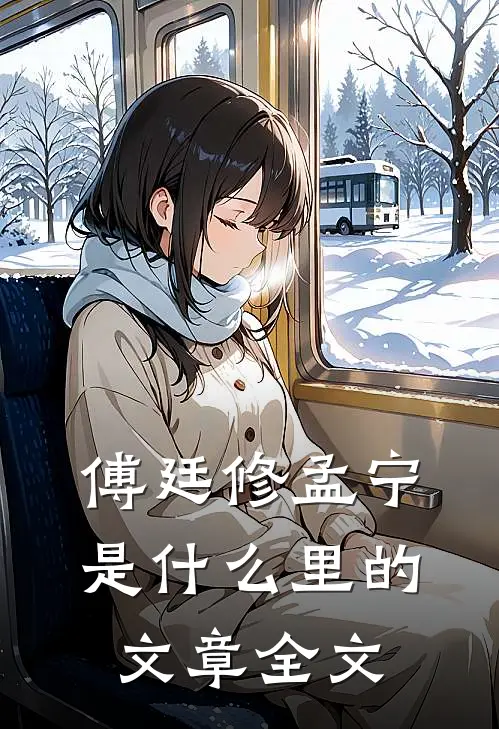 傅廷修孟宁是什么里的文章全文