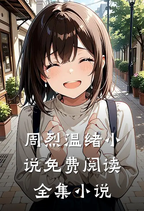周烈温绪小说免费阅读全集小说