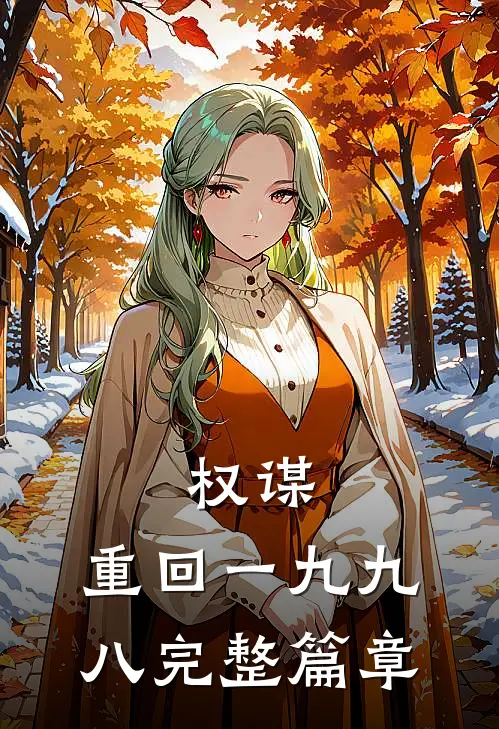 权谋：重回一九九八完整篇章