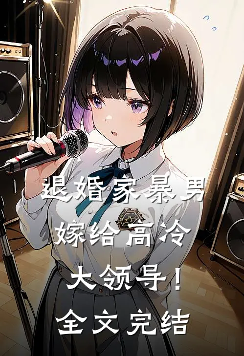 退婚家暴男,嫁给高冷大领导!全文完结免费阅读