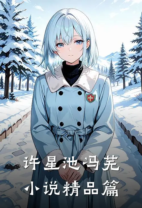 许星池冯芜小说精品篇